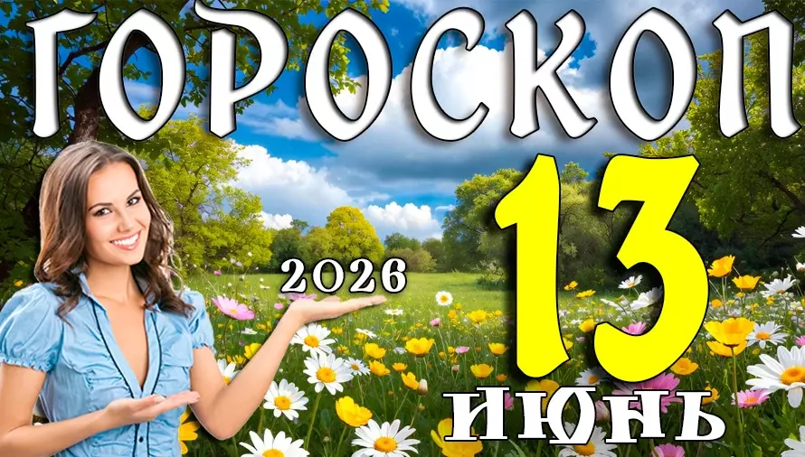 Гороскоп на 13 июня 2026 года 🌟 День важных знаков судьбы, вдохновения и неожиданных открытий