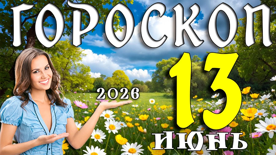 Гороскоп на 13 июня 2026 года