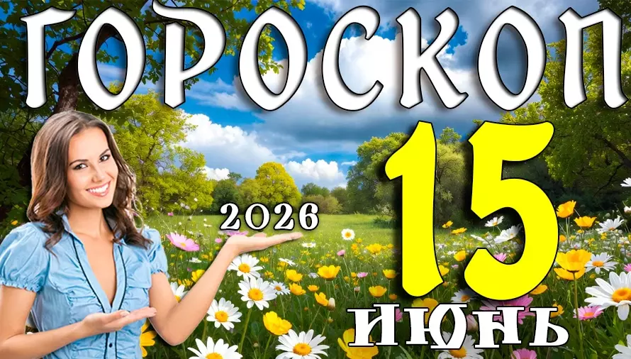 Гороскоп на 15 июня 2026 года 🌟 День неожиданных возможностей, вдохновения и важных перемен