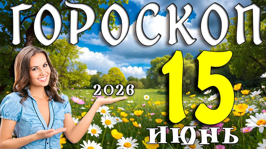 Гороскоп на 15 июня 2026 года