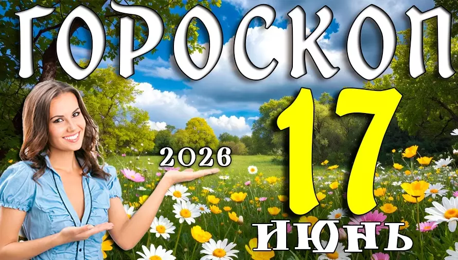 Гороскоп на 17 июня 2026 года ✨ День судьбоносных встреч, ярких идей и неожиданных открытий
