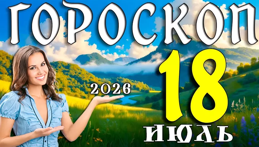 Гороскоп на 18 июля 2026 года 🌙 День приятных сюрпризов, судьбоносных решений и новых возможностей
