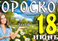 Гороскоп на 18 июня 2026 года