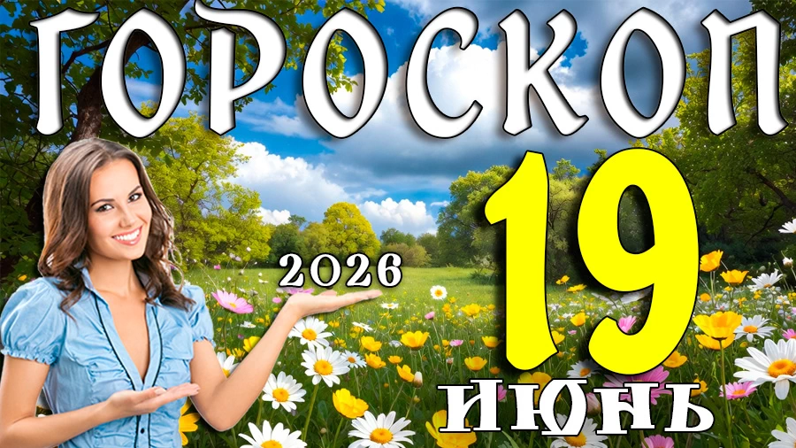 Гороскоп на 19 июня 2026 года