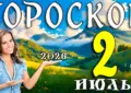 Гороскоп на 2 июля 2026 года