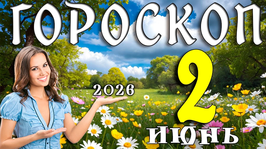 Гороскоп на 2 июня 2026 года