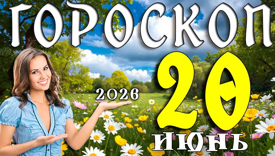 Гороскоп на 20 июня 2026 года 🔮 День судьбоносных решений, приятных сюрпризов и новых возможностей