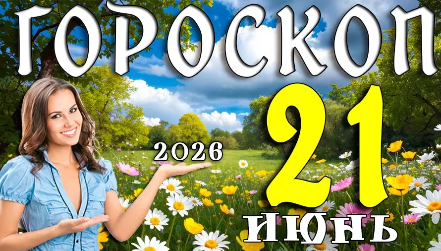 Гороскоп на 21 июня 2026 года 🌞 день силы, решений и новых жизненных поворотов для всех знаков