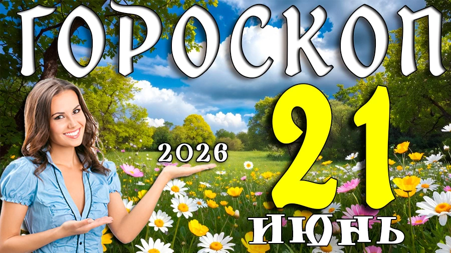 Гороскоп на 21 июня 2026 года