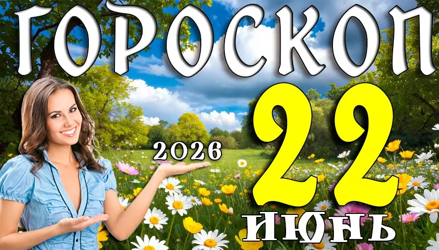 Гороскоп на 22 июня 2026 года 🌙 день решений, эмоций и неожиданных поворотов судьбы для всех знаков