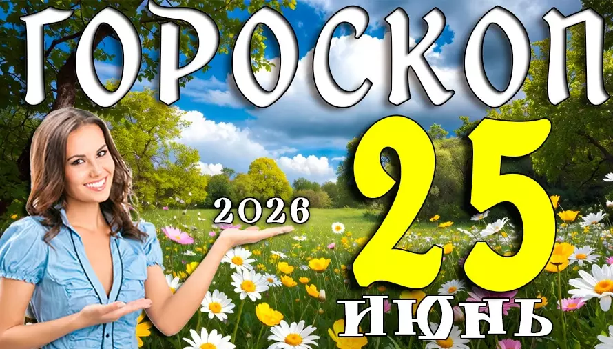 Гороскоп на 25 июня 2026 года 🌟 День неожиданных возможностей, важных встреч и счастливых перемен