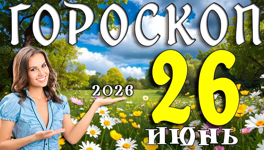 Гороскоп на 26 июня 2026 года ✨ Какие знаки зодиака получат шанс изменить свою судьбу уже сегодня