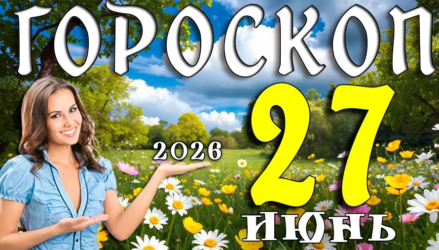 Гороскоп на 27 июня 2026 года 🔮 День неожиданных открытий, счастливых совпадений и важных решений