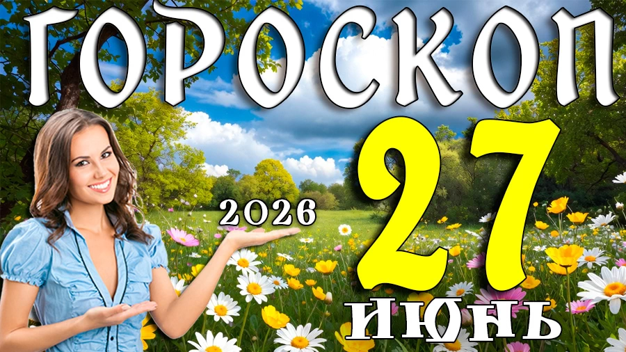 Гороскоп на 27 июня 2026 года