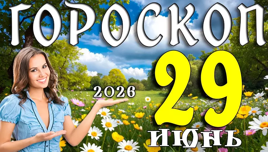 Гороскоп на 29 июня 2026 года 🔮 Судьбоносные встречи, неожиданные повороты и важные знаки для всех знаков Зодиака