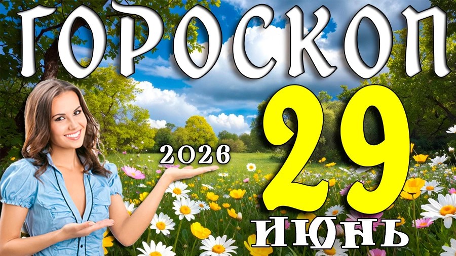 Гороскоп на 29 июня 2026 года
