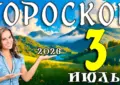 Гороскоп на 3 июля 2026 года