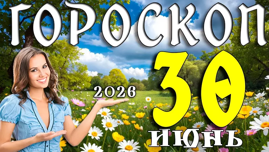Гороскоп на 30 июня 2026 года 🔮 день решений, перемен и новых возможностей для всех знаков Зодиака