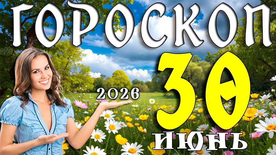 Гороскоп на 30 июня 2026 года