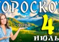 Гороскоп на 4 июля 2026 года