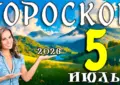 Гороскоп на 5 июля 2026 года