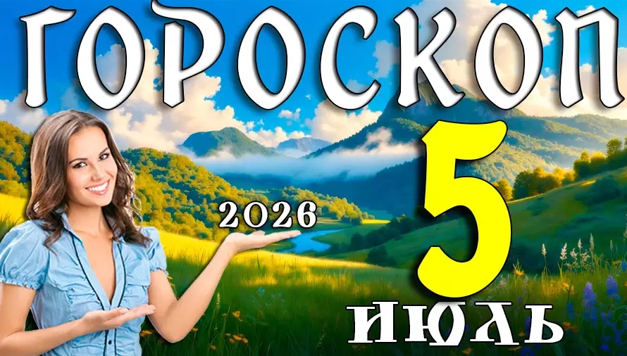 Гороскоп на 5 июля 2026 года 🔮 день неожиданных встреч, удачных решений и приятных сюрпризов