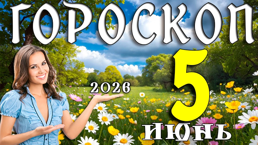 Гороскоп на 5 июня 2026 года