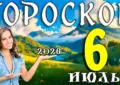 Гороскоп на 6 июля 2026 года