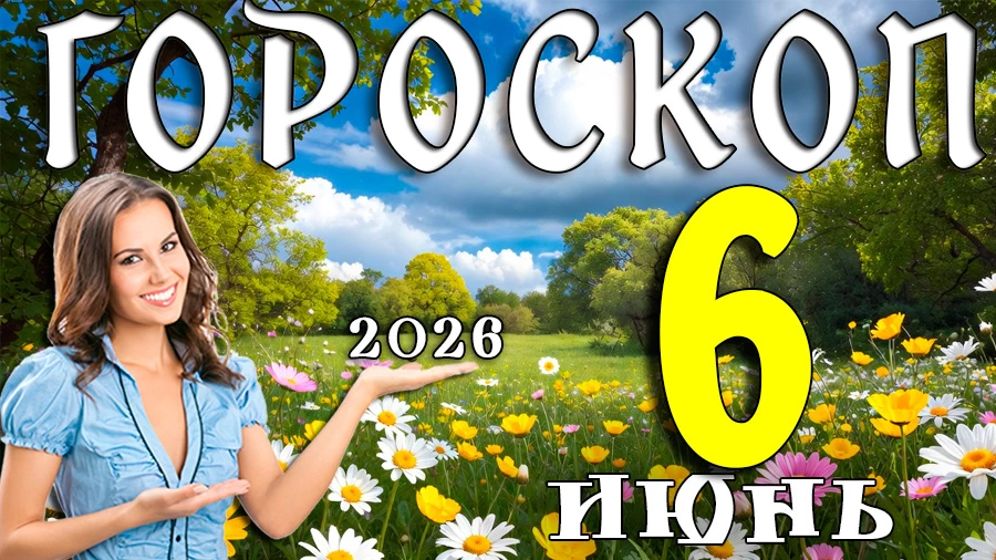 Гороскоп на 6 июня 2026 года