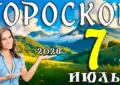 Гороскоп на 7 июля 2026 года