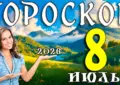 Гороскоп на 8 июля 2026 года