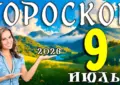 Гороскоп на 9 июля 2026 года