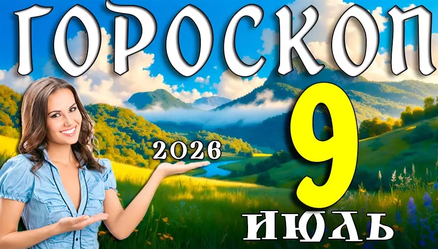 ✨ Гороскоп на 9 июля 2026 года: День судьбоносных встреч, удачи и новых возможностей