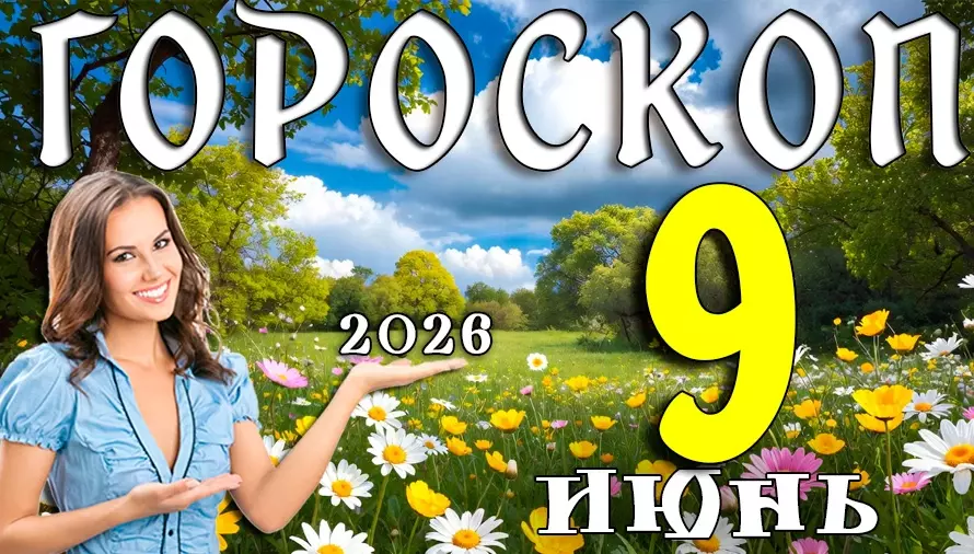 Гороскоп на 9 июня 2026 года 🌙 День неожиданных поворотов, удачных знакомств и важных подсказок судьбы