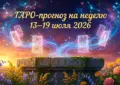 ТАРО-прогноз на неделю 13–19 июля 2026