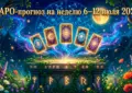 ТАРО-прогноз на неделю 6–12 июля 2026