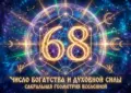 Значение числа 68