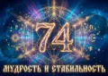 Значение числа 74