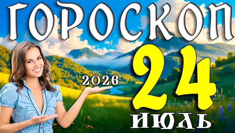 Гороскоп на 24 июля 2026 года 🌙 День счастливых возможностей, неожиданных открытий и судьбоносных решений