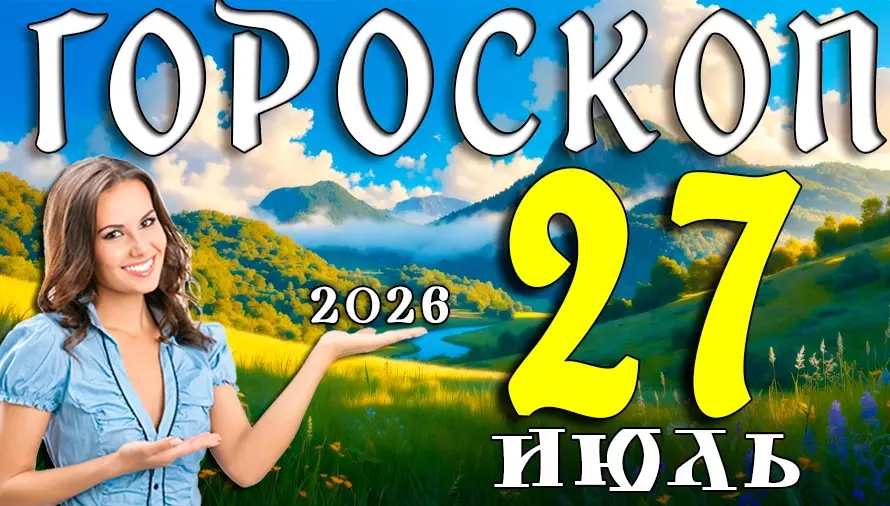 Гороскоп на 27 июля 2026 года 🌙 День новых возможностей, приятных открытий и счастливых совпадений