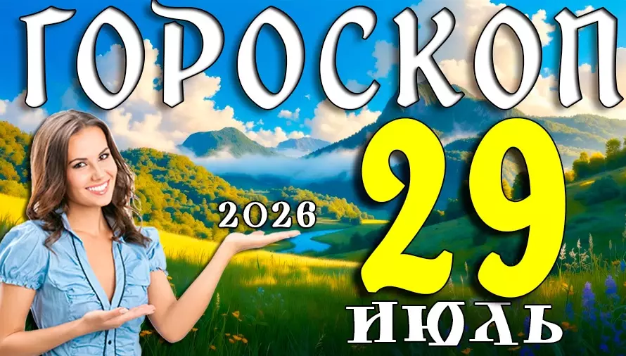 Гороскоп на 29 июля 2026 года 🌙 День судьбоносных решений, приятных встреч и больших возможностей