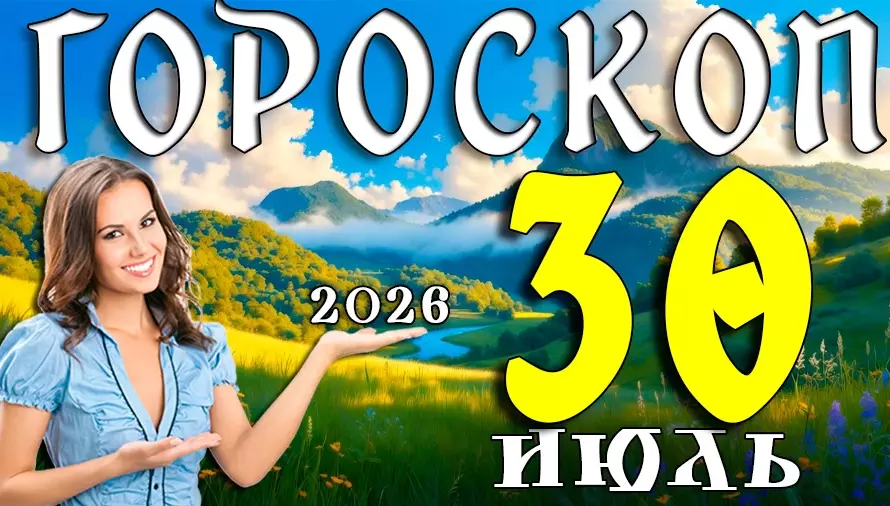 Гороскоп на 30 июля 2026 года 🌙 День счастливых возможностей, важных открытий и приятных сюрпризов
