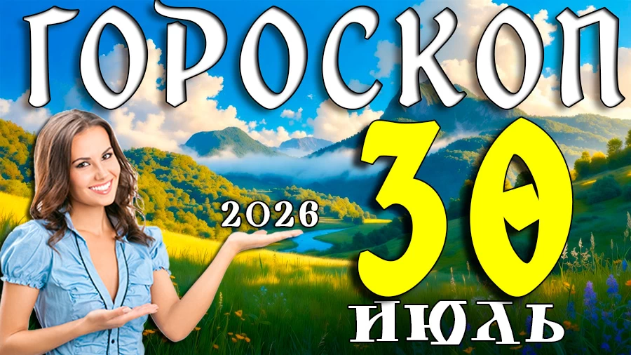 Гороскоп на 30 июля 2026 года