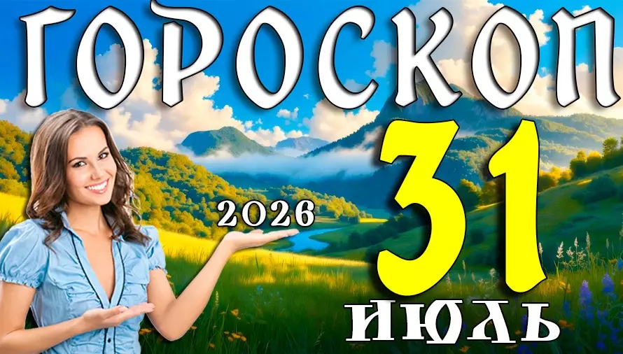 Гороскоп на 31 июля 2026 года 🌙 День ярких возможностей, счастливых совпадений и важных решений