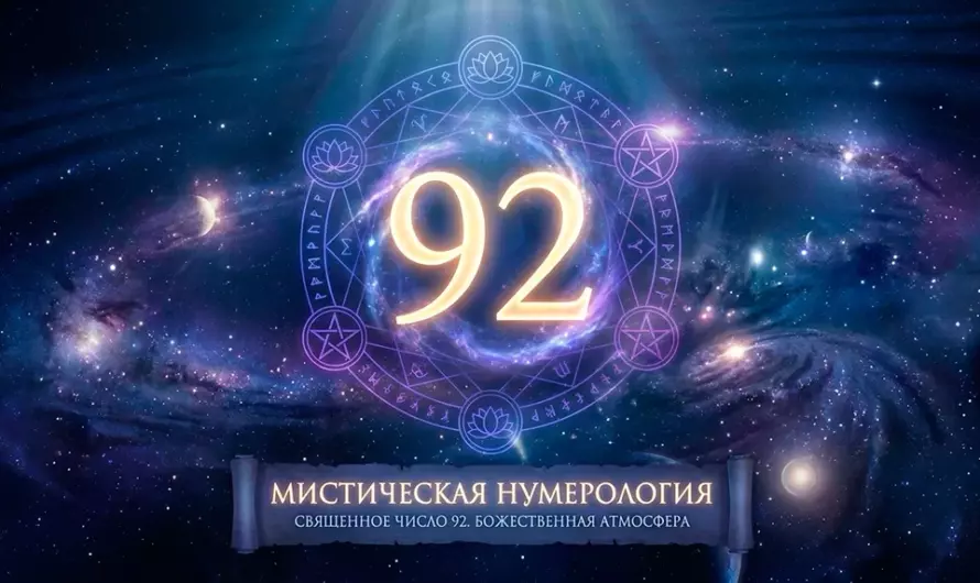 Значение числа 92 ✨ Тайный смысл числа, которое меняет путь человека