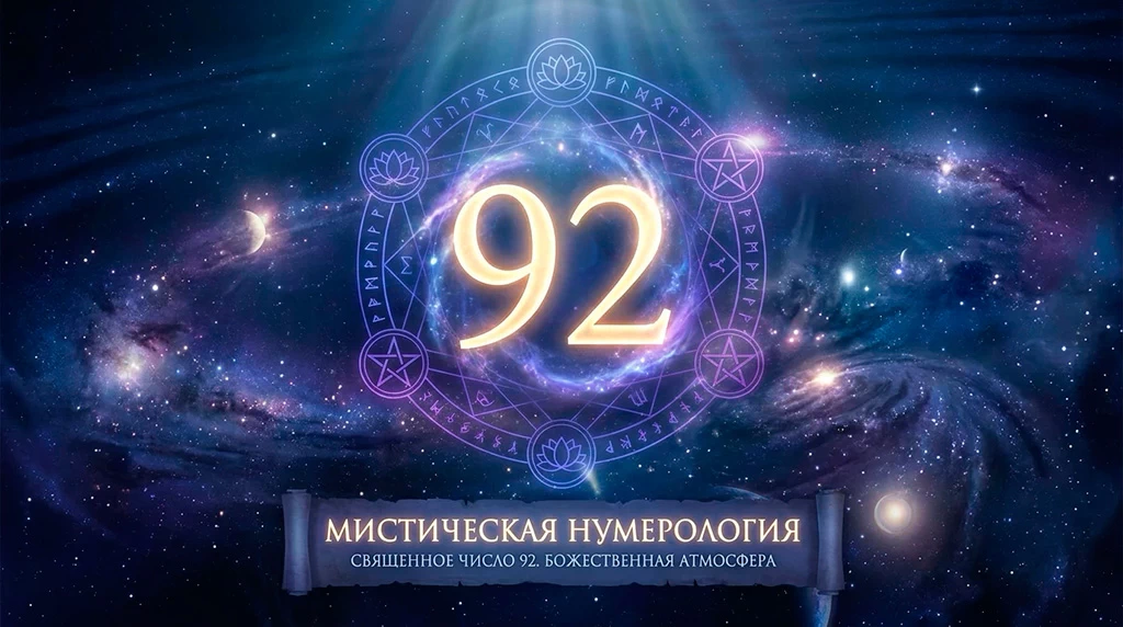 Значение числа 92