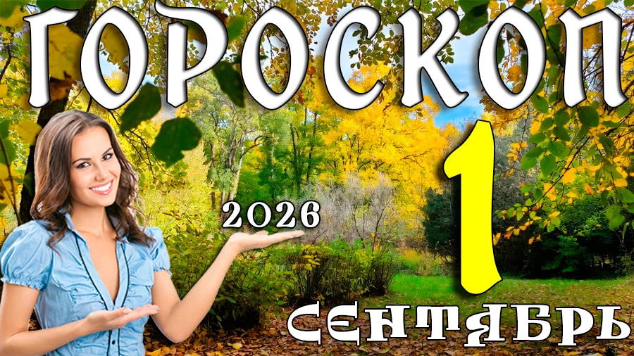 Гороскоп на 1 сентября 2026