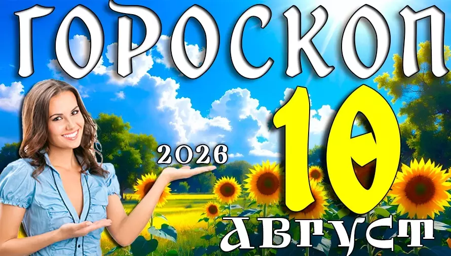 Гороскоп на 10 августа 2026 года для всех знаков зодиака 🔮 Что приготовила судьба и кому улыбнётся удача