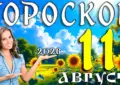 Гороскоп на 11 августа 2026 года