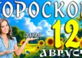 Гороскоп на 12 августа 2026 года